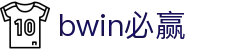 bwin·437ccm必赢国际(中国区)唯一官方网站